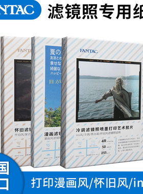 FANTAC泛太克家用6寸艺术相纸滤镜照片纸冷调怀旧复古RC绒面粗面相片纸4R彩色喷墨打印艺术纸4r