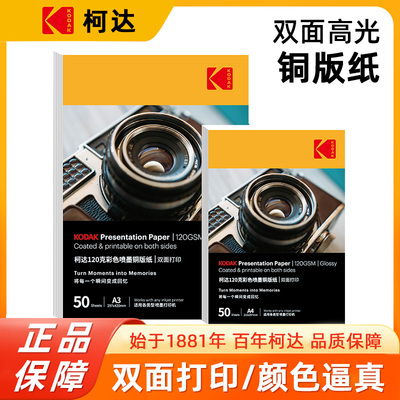 Kodak柯达A4双面彩色喷墨打印高光相纸照片纸铜版纸名片纸广告打印纸a4适用爱普生惠普佳能喷墨机器打印专用