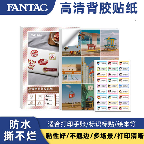 泛太克背胶喷墨相纸带胶相片纸a4