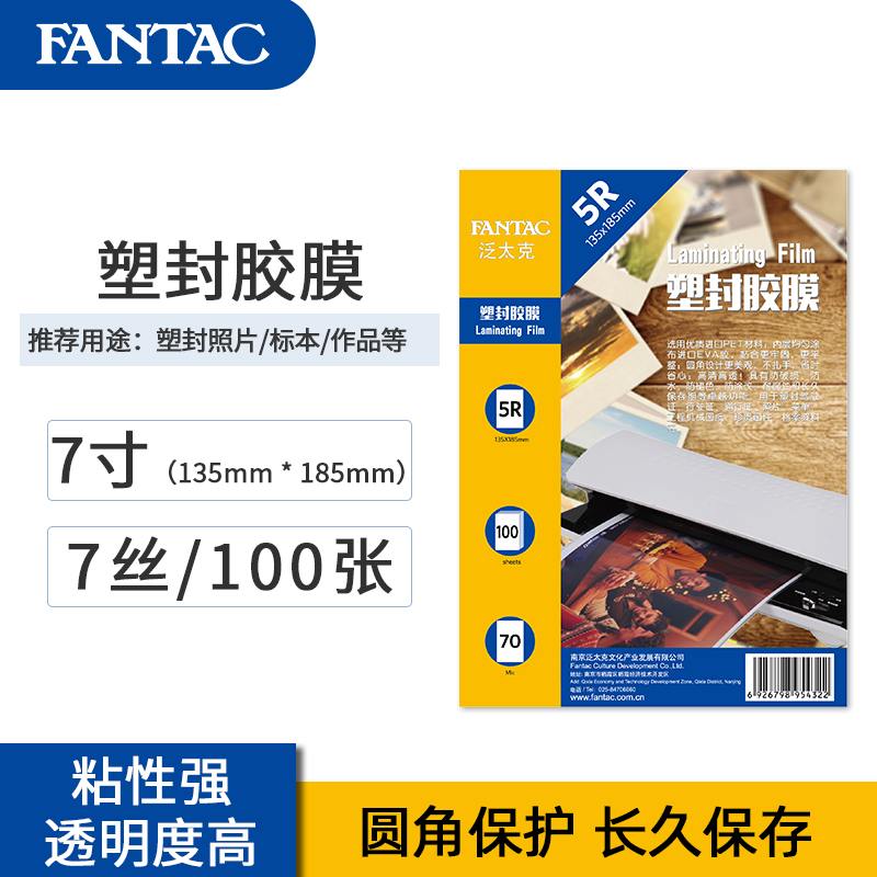 泛太克7寸5r塑封膜过胶膜过塑膜