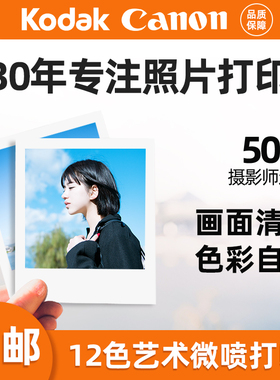 定制12色艺术微喷5寸6寸7寸照片打印冲洗冲印相片来图海报手机图