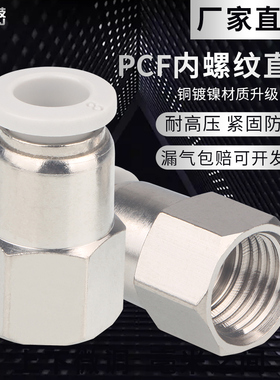内螺纹直通气管快插PCF6-01/8-02/10-03/12-04白色内丝M5气动接头