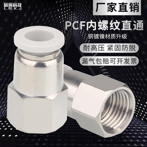 联慕PCF内螺纹直通厂家直销价低