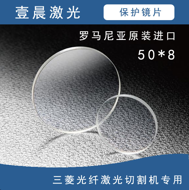 罗马尼亚原装进口三菱光纤激光切割机专用保护镜片50*8