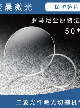 罗马尼亚原装进口三菱光纤激光切割机专用保护镜片50*8