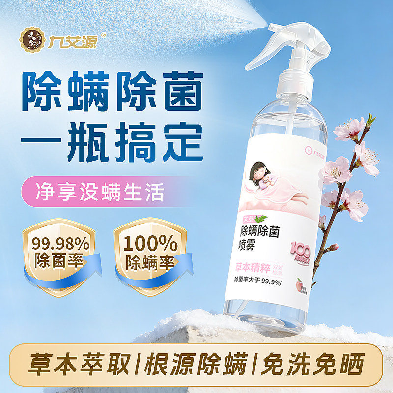 九艾源艾草除螨除菌喷雾剂学生宿舍床上被子免洗家用杀菌去除螨虫,居家日用,除螨喷雾,淘宝优惠券,粉丝福利购,淘宝优惠卷
