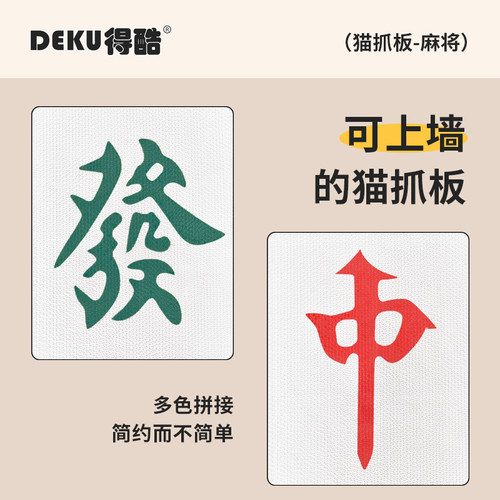 可贴墙上装饰，也可磨爪