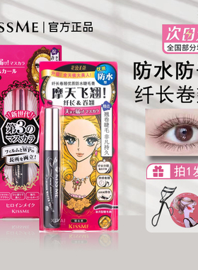 日本kissme奇士美睫毛膏本土纤长浓密二代三代防水持久卷翘不晕染