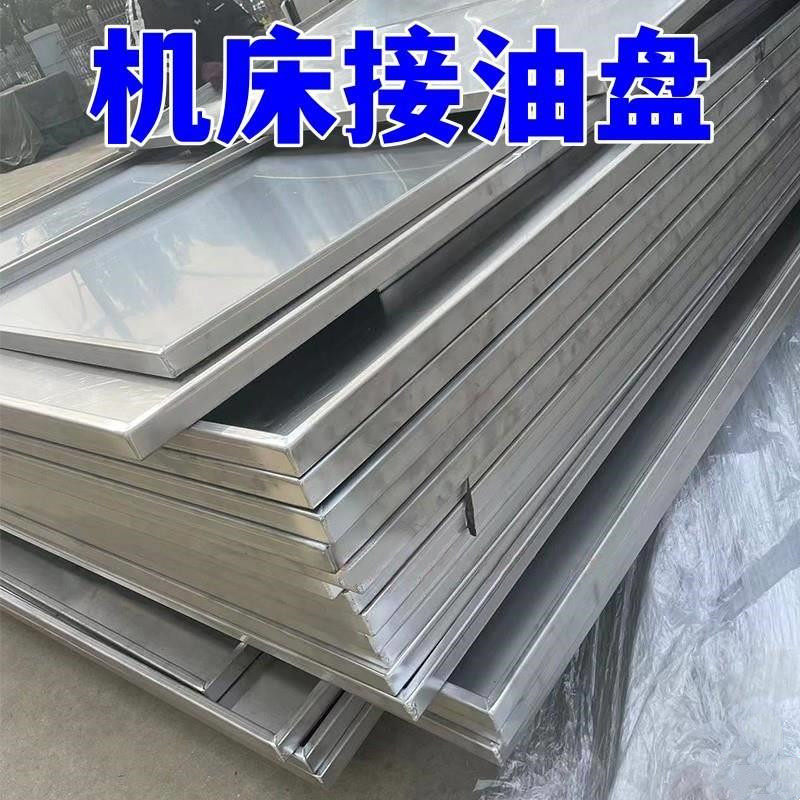 金属防渗漏托盘不锈钢液体防泄露漏油板金属接油盘油桶接机床满焊