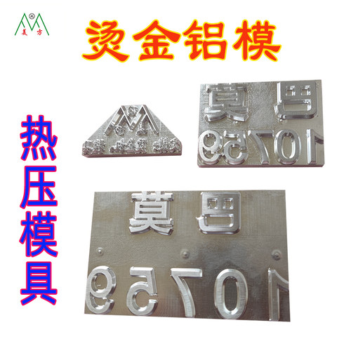 美方烫金模具铜模铝模厂家直销