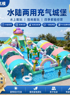 水陆两用充气城堡四季营业pvc