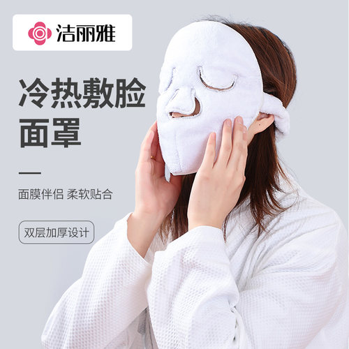 洁丽雅敷脸巾双层升级