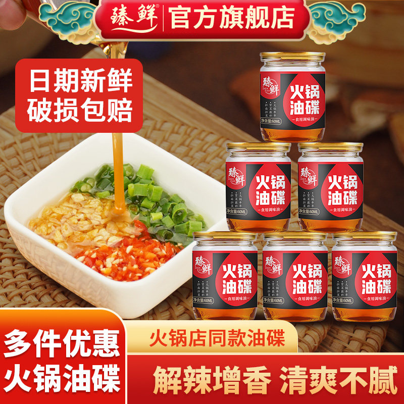臻鲜火锅蘸料蒜蓉油碟香油芝麻油罐装小瓶小罐一人家用旗舰店