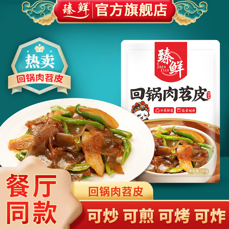 臻鲜回锅肉烧烤苕粉苕皮小包装