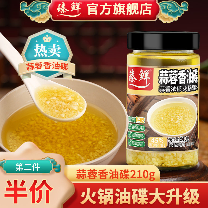 臻鲜蒜蓉香油碟210g四川火锅蒜蓉油碟小罐装蒜泥烤生蚝扇贝香油,粮油调味/速食/干货/烘焙,香油,淘宝优惠券,粉丝福利购,淘宝优惠卷