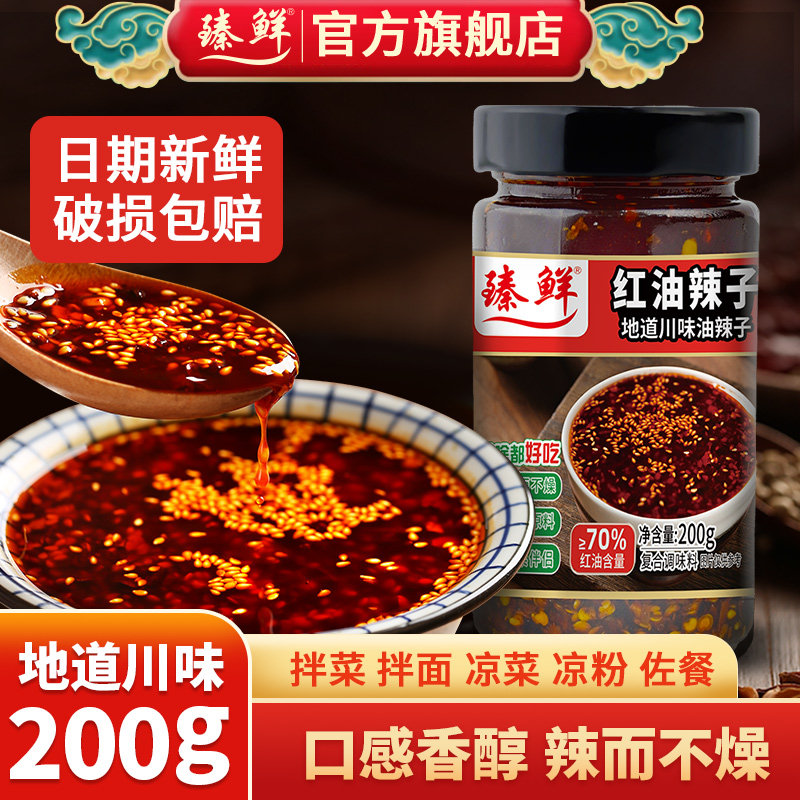 臻鲜四川麻辣油泼辣子自制香辣红油辣椒油凉皮两面拌菜调味料200g