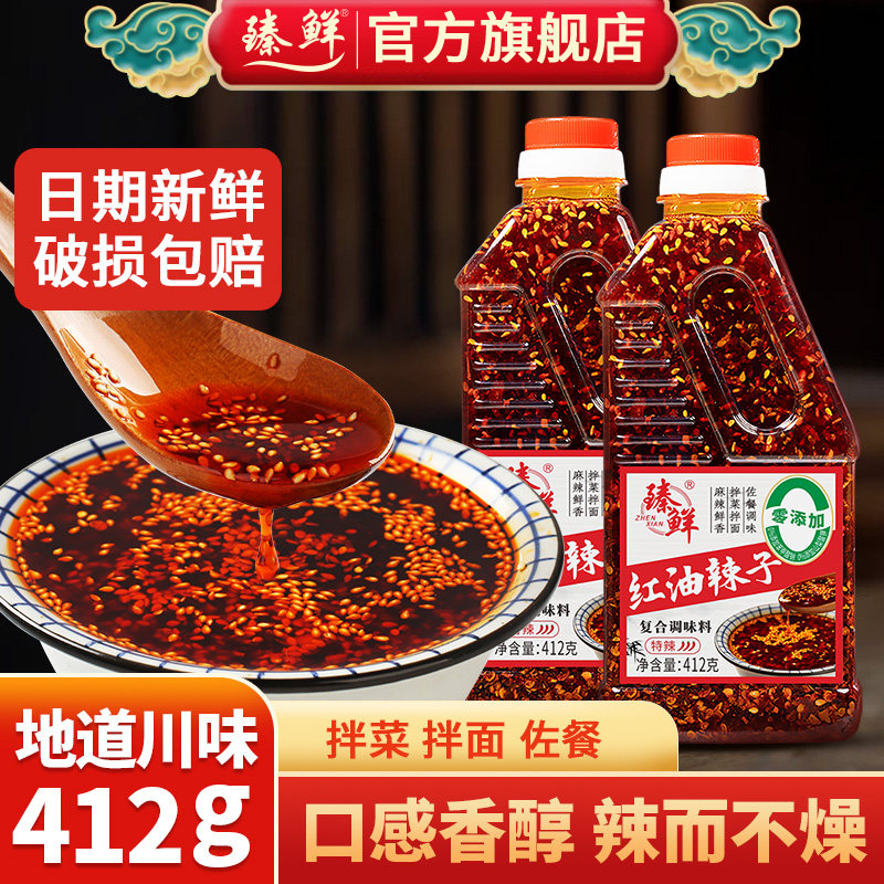 臻鲜红油辣椒油412g油泼辣子香辣超辣辣椒酱凉拌菜调料家用油辣椒