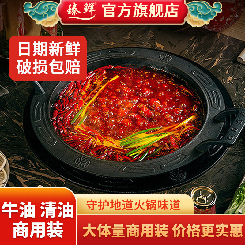 臻鲜牛油清油火锅底料商用整箱麻辣烫店餐饮商用四川重庆特产火锅