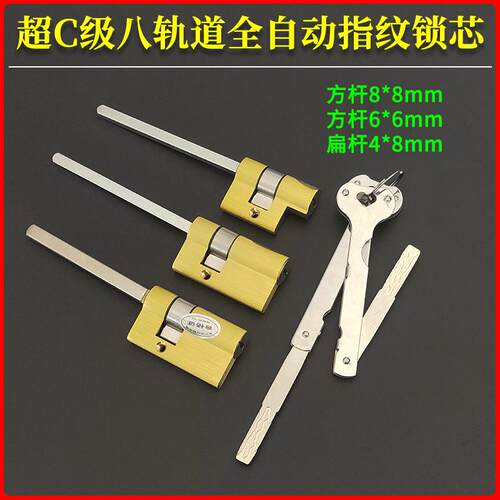 超C级八轨道全自动指纹锁芯