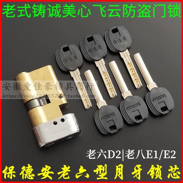 老式美心铸诚飞云防盗门锁芯e1 宝得安老六型d1 老6型d2 老八型e2