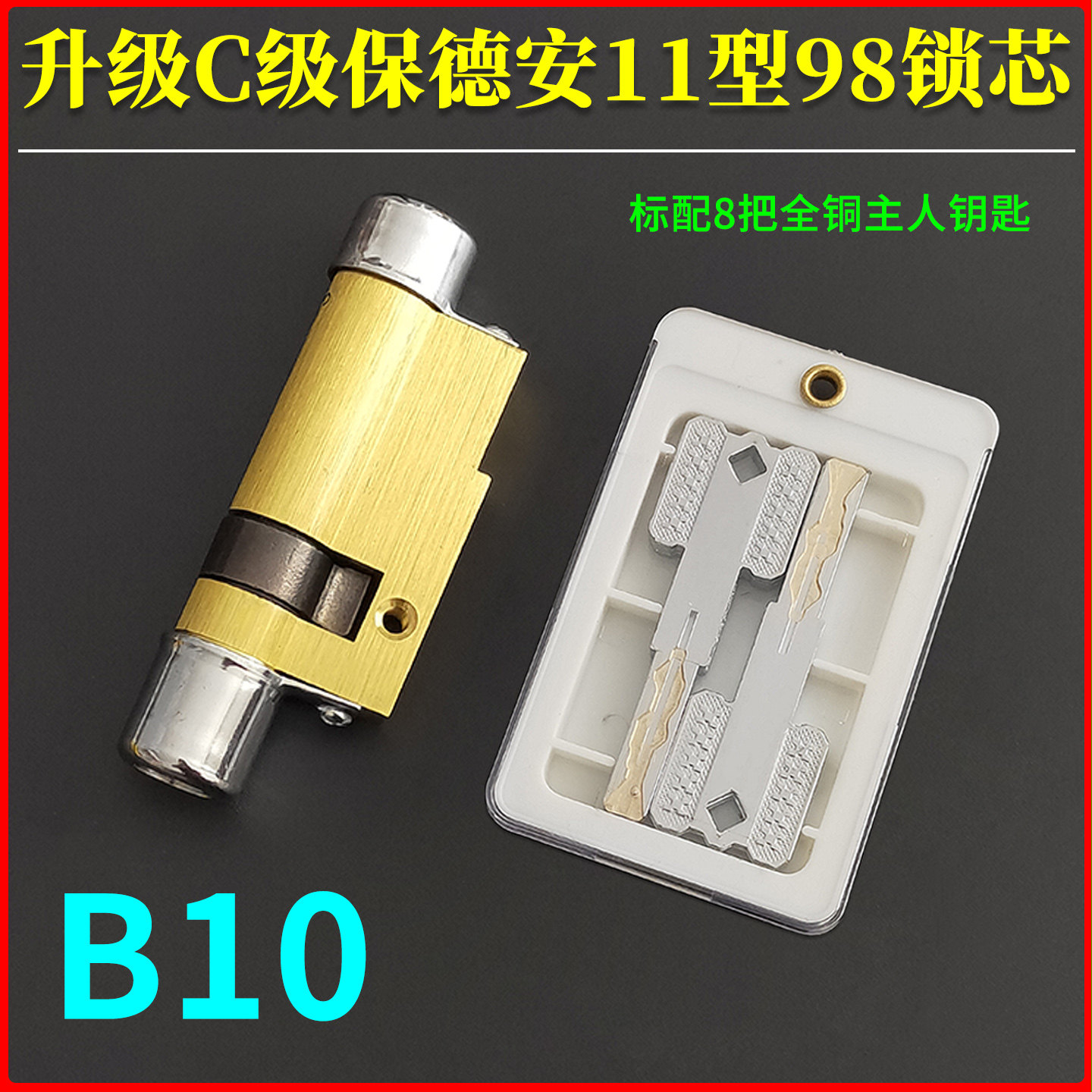 星月神防盗门保德安11型B10锁芯图片