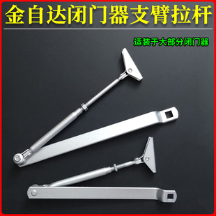 金自达闭门器配件连接杆支架支臂摇臂回力杆遥杆拉杆伸缩杆关门器