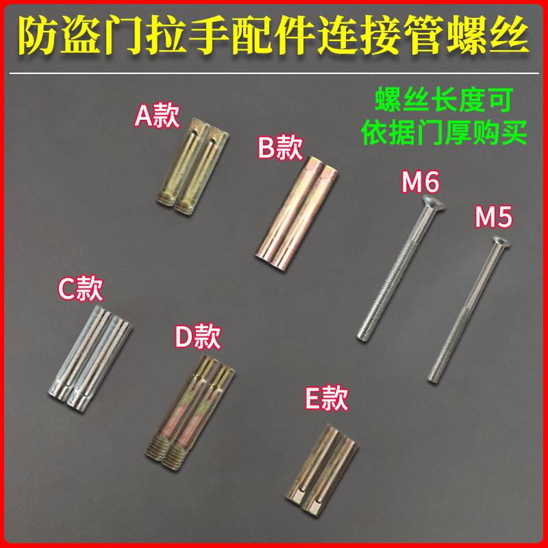 防盗门拉手配件连接管螺丝