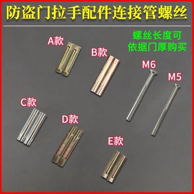 防盗门拉手配件连接管螺丝