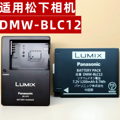 适用松下BLC12电池G5 G6 G7 GH2 GX8 G80 G85 G97 G95相机充电器