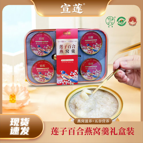 武义宣莲莲子燕窝羹低脂即食代餐