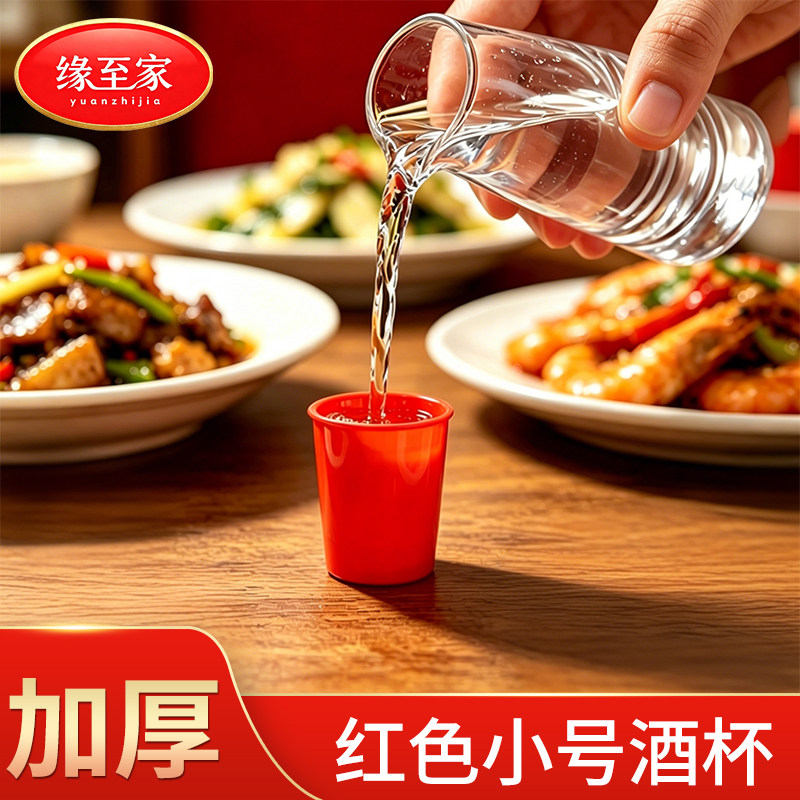缘至家一次性红色小酒杯加厚