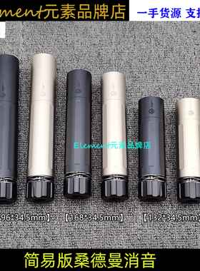 【简版桑德曼消音】无火帽高品质司骏激趣14mm逆牙装饰消音K064