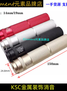 【KSC金属消音】14MM逆牙接口基米固定玩具模型装饰配件 K001