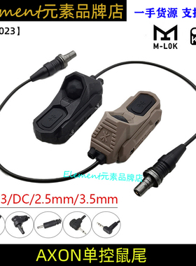 【AXON单控鼠尾】M600/M300手电UN开关DC L3接口M/K系统NE07023
