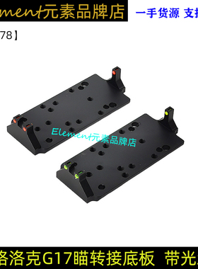 P1红绿光纤转接板底座P1垫片适用glock /VENOM/ MROS底座