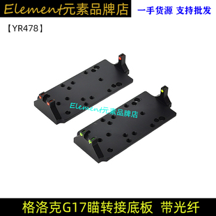 P1红绿光纤转接板底座P1垫片适用glock MROS底座 VENOM