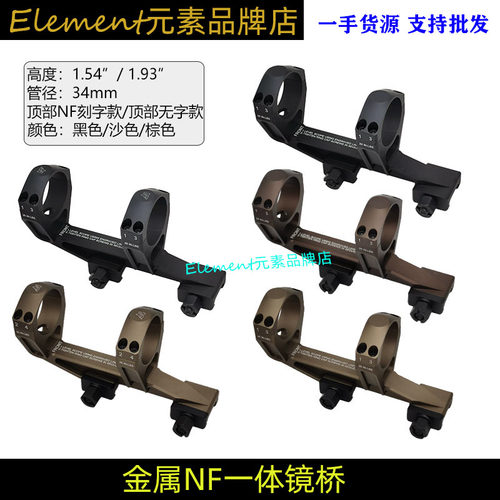 【NF镜桥1.54/1.93款】口径30/34mm金属铝制NF增高外载模型玩具