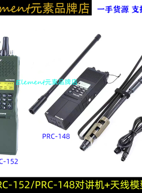 元素Z-TAC  PRC148/152对讲机外壳模型天线真人CScosplay道具