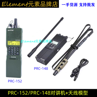 元素Z-TAC  PRC148/152对讲机外壳模型天线真人CScosplay道具
