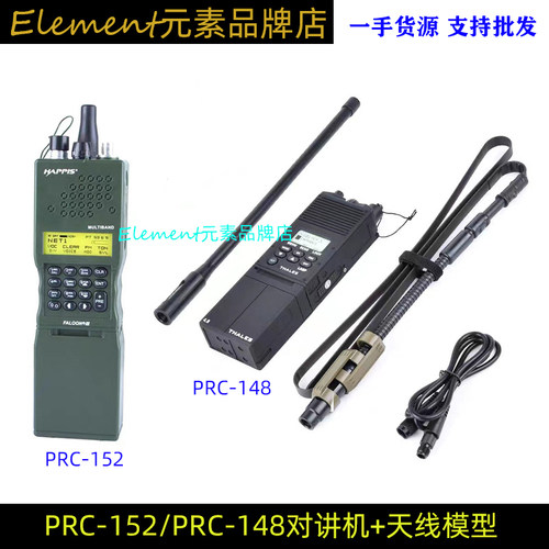 元素Z-TAC  PRC148/152对讲机外壳模型天线真人CScosplay道具