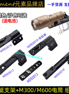 【蜻蜓支架+电筒组合】战术M600/M300手电底座MLOK/KEYMOD侧支架