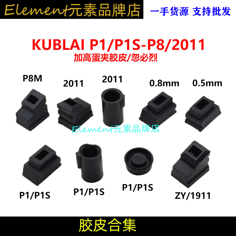 P9加高夹子出气胶皮内胶