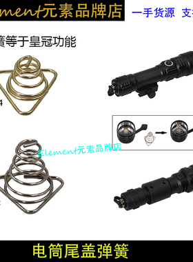 DT029/DT110高流明战术电筒尾盖弹簧手电改装弹簧塔TH003/TH004