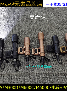 M300D/M600-CF/M300A/M600C战术手电筒高流明PAT线控点亮开关SF