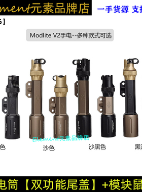 双功能尾盖Modlite V2 OKW联名TORCH手电MLOK 模块鼠尾SF线控