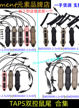 【TAPS款双控鼠尾2.5/3.5/SF/L3】适配PEQ/DBAL/NGAL/OGL /MAWL等