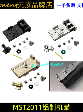 【MST2011机瞄】MST2011金属CNC光纤前后准TTI 基瞄玩具模型ST043