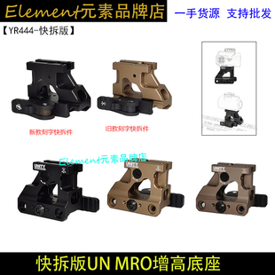 【快拆款MRO增高底座】2.26金属支架MRO增高支架UN Fast Mount