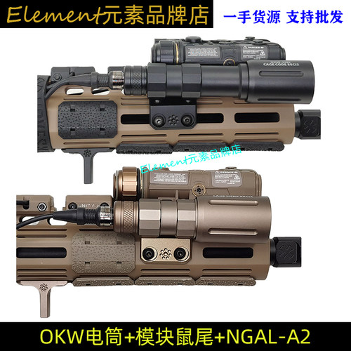 OKW电筒全功能NGAL-A2樱花阻手KAC护木模块鼠尾N4造型配件套装