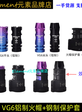 【VG6火帽+保护套】14逆牙金属M4平头/尖头VG6精击SLR装饰件HM023
